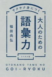 サクサク身につく大人のための語彙力 [本]