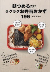 朝つめるだけ!ラクラクお弁当おかず196 [本]