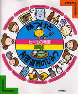 たべもの教室 小学生からおとなまで 別巻2 [本]