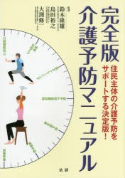 介護予防マニュアル 完全版 住民主体の介護予防をサポートする決定版! [本]