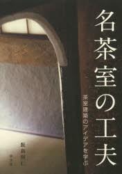 名茶室の工夫 茶室建築のアイデアを学ぶ [本]