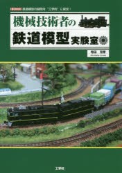 機械技術者の鉄道模型実験室 鉄道模型の疑問を“工学的”に探求! [本]