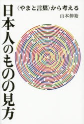 日本人のものの見方 〈やまと言葉〉から考える [本]