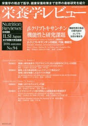 栄養学レビュー Nutrition Reviews日本語版 第25巻第1号（2016／AUTUMN） [本]