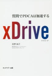 xDrive 質問でPDCAは加速する [本]