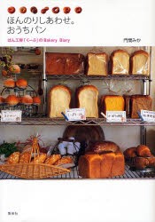 ほんのりしあわせ。おうちパン ぱん工房「くーぷ」のBakery Diary [本]