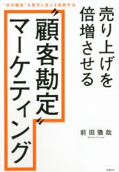 売り上げを倍増させる“顧客勘定”マーケティング “赤字顧客”を黒字に変える実践手法 [本]