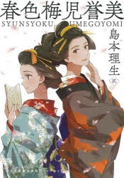 春色梅児誉美 [本]