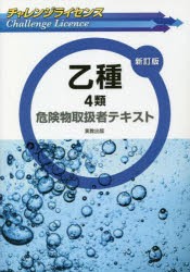 乙種4類危険物取扱者テキスト [本]