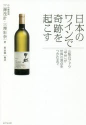 日本のワインで奇跡を起こす 山梨のブドウ「甲州」が世界の頂点をつかむまで [本]