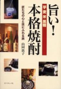 旨い!本格焼酎 匠たちの心と技にふれる旅 [本]