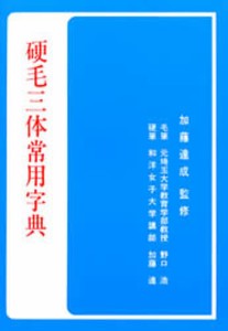 硬毛三体常用字典 [本]