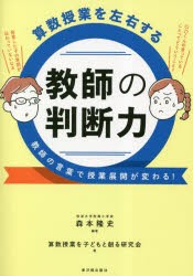 算数授業を左右する教師の判断力 教師の言葉で授業展開が変わる! [本]