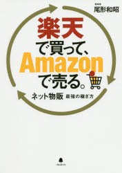 楽天で買って、Amazonで売る。 ネット物販最強の稼ぎ方 [本]