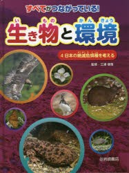 すべてがつながっている!生き物と環境 4 [本]