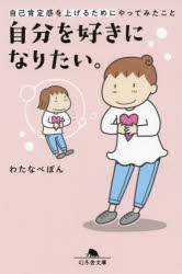 自分を好きになりたい。 自己肯定感を上げるためにやってみたこと [本]