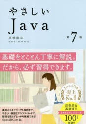 やさしいJava [本]