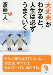 「大丈夫」がわかると、人生は必ずうまくいく! [本]