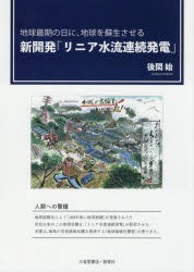 新開発「リニア水流連続発電」 地球最期の日に、地球を蘇生させる [本]