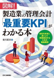 図解!製造業の管理会計「最重要KPI」がわかる本 会社を本当に良くして事業復活するための徹底解説 [本]