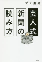 芸人式新聞の読み方 [本]