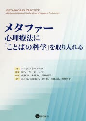 メタファー 心理療法に「ことばの科学」を取り入れる [本]