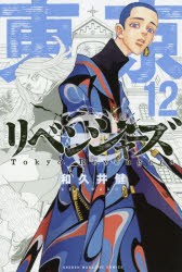 東京卍リベンジャーズ 12 [コミック]