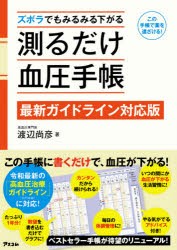 ズボラでもみるみる下がる測るだけ血圧手帳 最新ガイドライン対応版 この手帳で薬を遠ざける! [本]