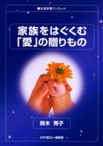 家族をはぐくむ「愛」の贈りもの [本]