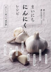 まいにちにんにくレシピ おいしく食べる“漢方薬” [本]