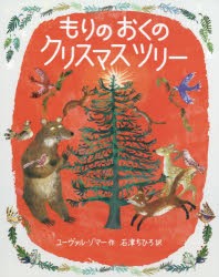 もりのおくのクリスマスツリー [本]