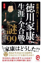 徳川家康の生涯と全合戦の謎99 カラー版 [本]