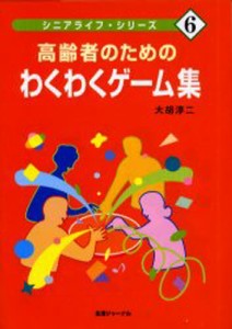 高齢者のためのわくわくゲーム集 [本]