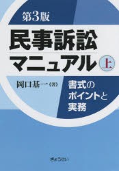 民事訴訟マニュアル 書式のポイントと実務 上 [本]