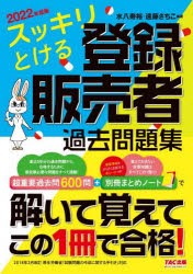 スッキリとける登録販売者過去問題集 2022年度版 [本]