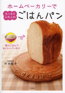 ホームベーカリーでもっちりふわふわごはんパン 残りごはんでおいしいパン作り! [本]