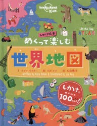 めくって楽しむ世界地図 しかけ絵本 [本]