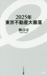 2025年東京不動産大暴落 [本]