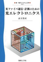 光ファイバ通信・計測のための光エレクトロニクス [本]