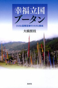 幸福立国ブータン 小さな国際国家の大きな挑戦 [本]