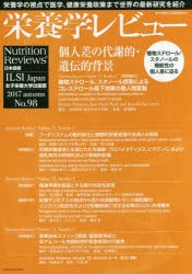 栄養学レビュー Nutrition Reviews日本語版 第26巻第1号（2017／AUTUMN） [本]