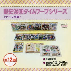 歴史漫画タイムワープシリーズ テーマ別編 12巻セット [本]