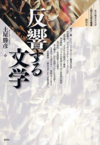 反響する文学 [本]