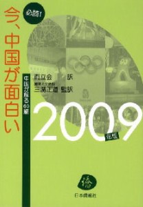 必読!今、中国が面白い 中国が解る60編 2009年版 [本]