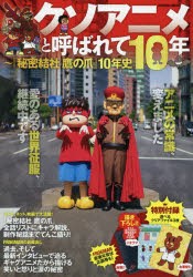 クソアニメと呼ばれて10年 『秘密結社鷹の爪』10年史 [ムック]