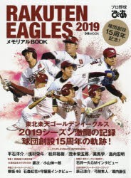 プロ野球ぴあRAKUTEN EAGLES 2019メモリアルBOOK 東北楽天ゴールデンイーグルス激闘の記録 [ムック]