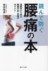 読んで防ぐ腰痛の本 運動学から学ぶ腰痛予防・改善のポイント [本]