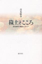 穢土とこころ 環境破壊の地獄から浄土へ [本]