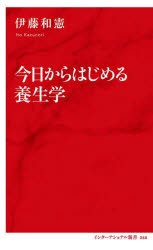 今日からはじめる養生学 [本]