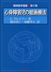 心身障害児の絵画療法 [本]